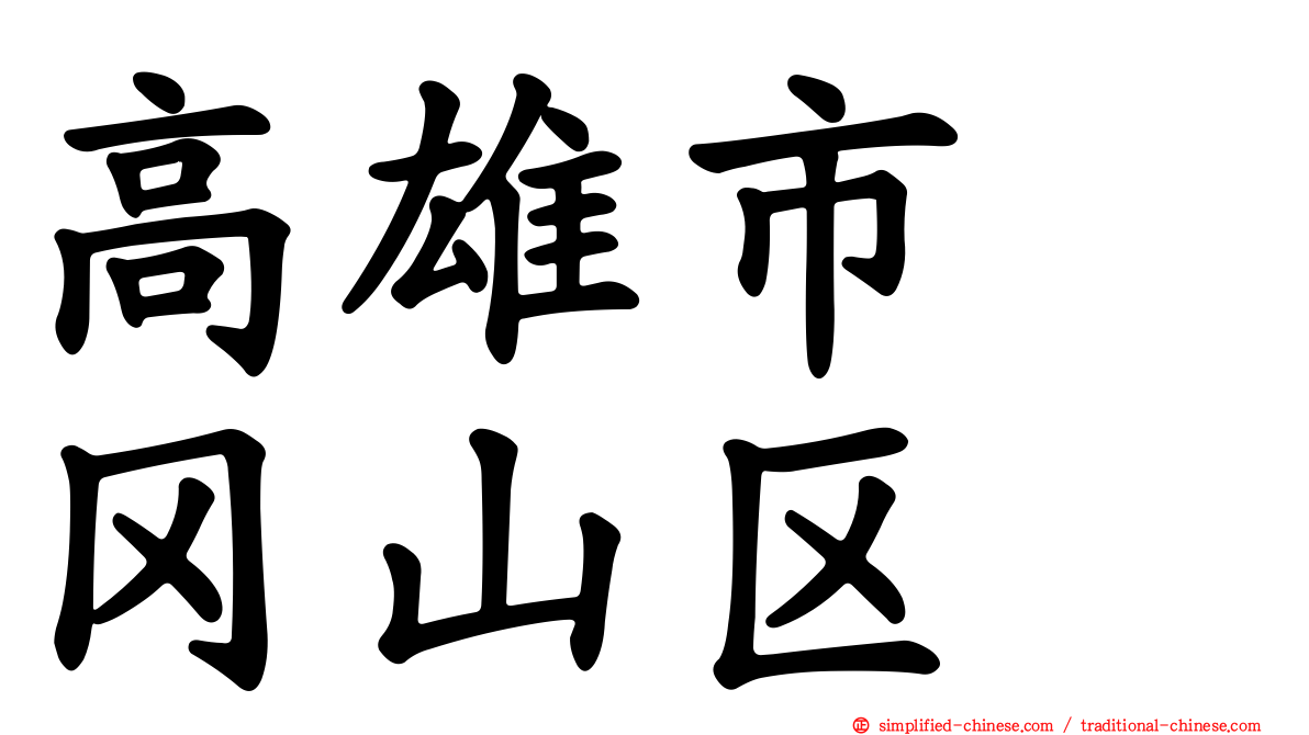 高雄市　冈山区